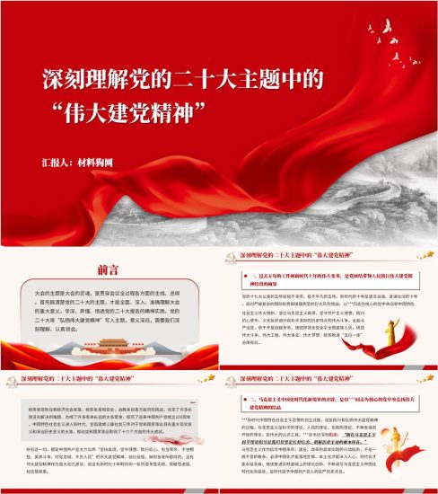 【附稿】二十大主题中的伟大建党精神2023年支部书记讲党课ppt课件_党课ppt_党课课件_党课讲稿_党课材料_纵横材料网