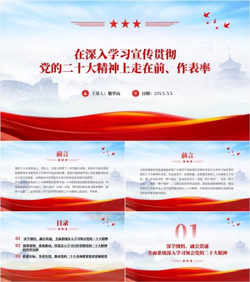 【附稿】2023年在深入学习宣传贯彻党的二十大精神上走在前作表率ppt课件_党课ppt_党课课件_党课讲稿_党课材料_纵横材料网