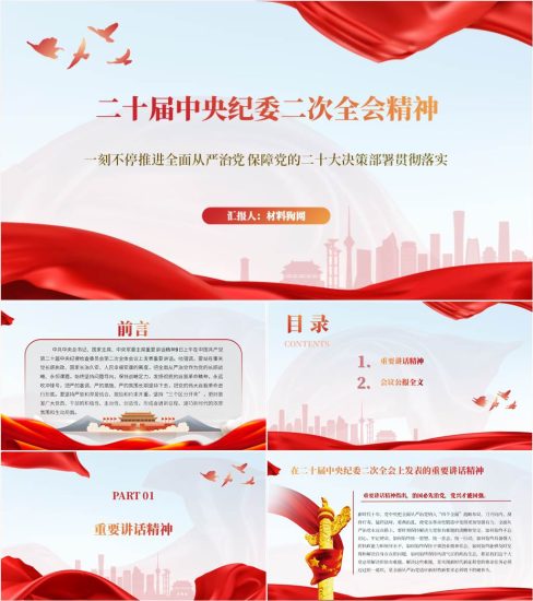 【附稿】第二十届中央纪委二次全会精神2023年廉政教育党课ppt课件_党课ppt_党课课件_党课讲稿_党课材料_纵横材料网