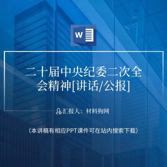 【word】学习贯彻二十届中央纪委二次全会精神宣讲ppt课件讲稿_党课ppt_党课课件_党课讲稿_党课材料_纵横材料网