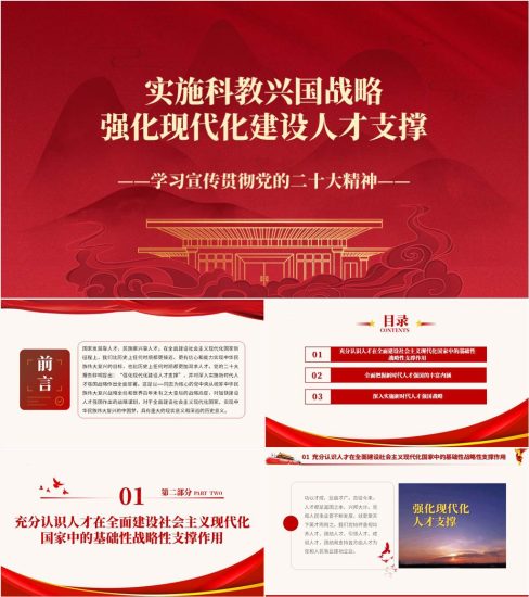 【附稿】实施科教兴国战略强化现代化建设人才支撑二十大精神ppt课件_党课ppt_党课课件_党课讲稿_党课材料_纵横材料网