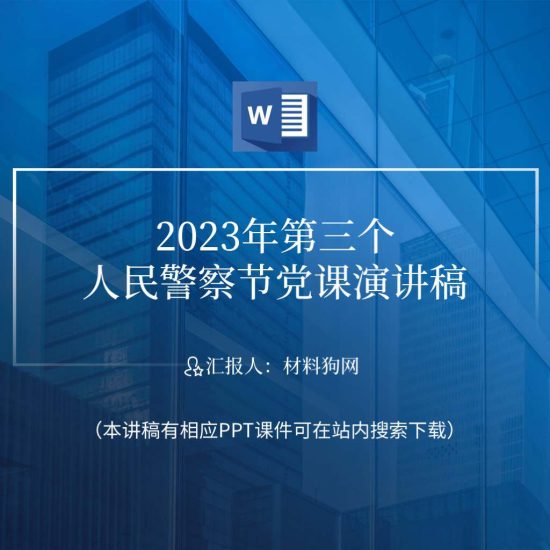 【word】2023年第三个人民警察节相关党课ppt课件讲稿_党课ppt_党课课件_党课讲稿_党课材料_纵横材料网