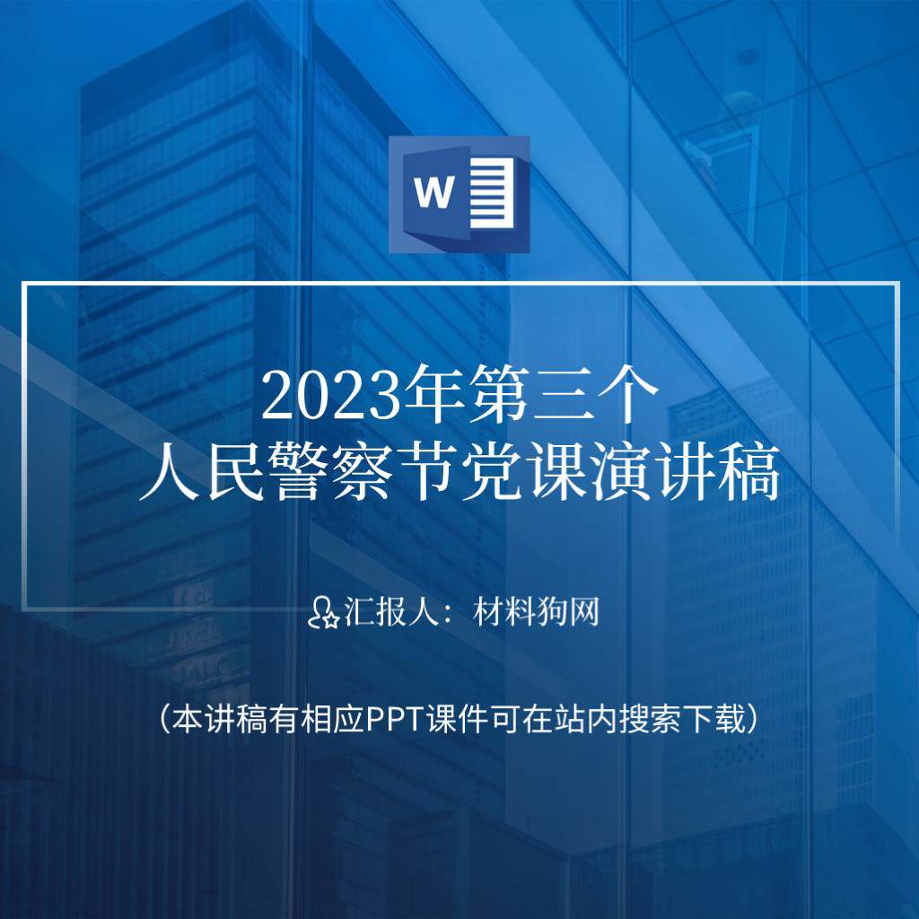 2023年第三个人民警察节相关党课ppt课件讲稿