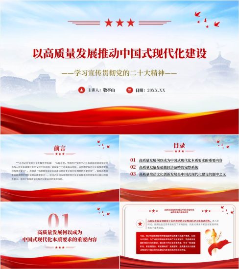 【附稿】以高质量发展推动中国式现代化建设二十大精神主题党课ppt课件_党课ppt_党课课件_党课讲稿_党课材料_纵横材料网