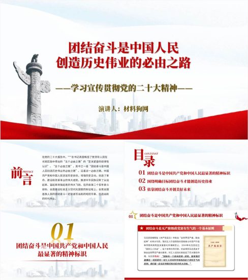 【附稿】团结奋斗是中国人民创造历史伟业的必由之路20大精神ppt课件_党课ppt_党课课件_党课讲稿_党课材料_纵横材料网