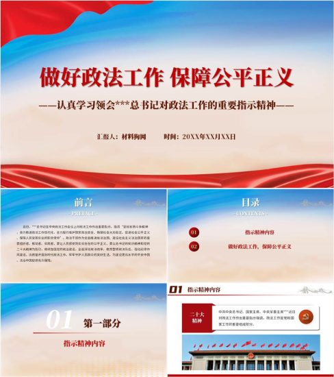 【附稿】学习领会对政法工作的重要指示精神ppt课件_党课ppt_党课课件_党课讲稿_党课材料_纵横材料网