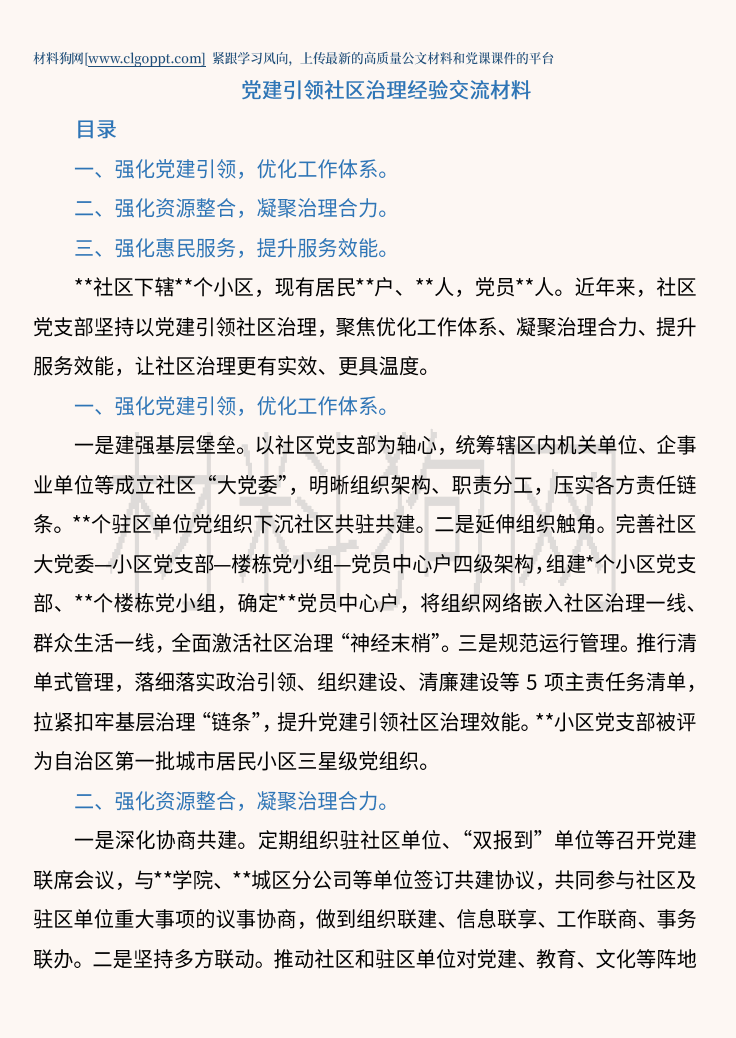 2023年党建引领社区治理经验交流材料