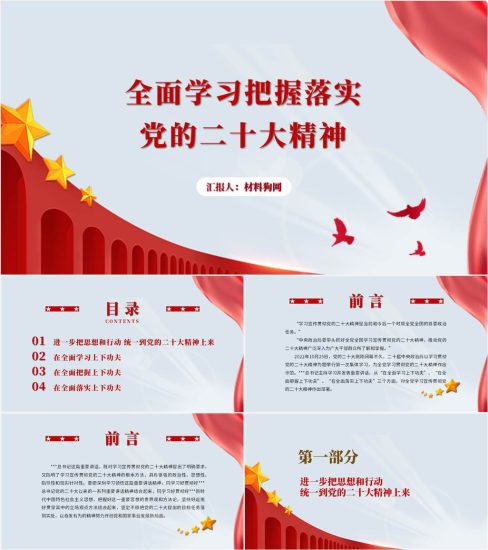 【附稿】2023年党委党支部全面学习把握落实党的二十大精神宣讲稿ppt课件_党课ppt_党课课件_党课讲稿_党课材料_纵横材料网