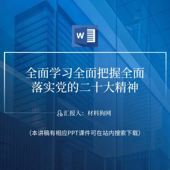 【word】2023年全面学习把握落实党的二十大精神ppt课件讲稿_党课ppt_党课课件_党课讲稿_党课材料_纵横材料网