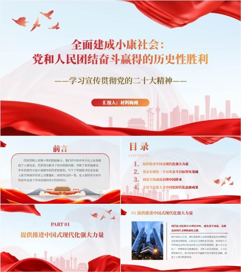 【附稿】全面建成小康社会新时代十年历史性胜利二十大精神ppt课件_党课ppt_党课课件_党课讲稿_党课材料_纵横材料网