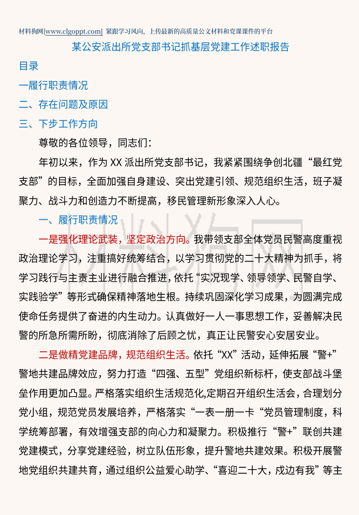 公安派出所党支部书记抓基层党建工作述职报告