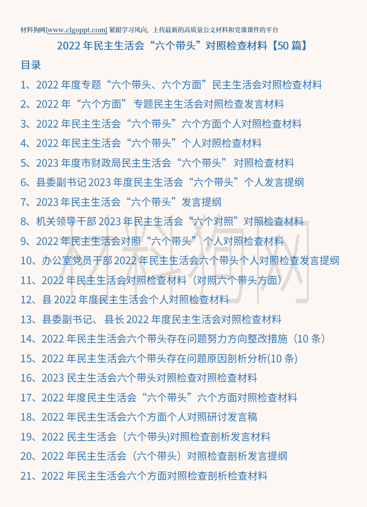 2023年民主生活会个人班子六个带头方面对照检查材料范文