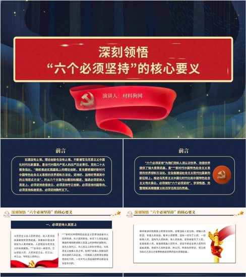 【附稿】深刻领悟六个必须坚持二十大精神宣讲ppt课件_党课ppt_党课课件_党课讲稿_党课材料_纵横材料网