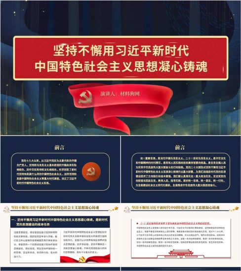 【附稿】坚持不懈用新时代中国特色社会主义思想凝心铸魂二十大精神ppt课件_党课ppt_党课课件_党课讲稿_党课材料_纵横材料网
