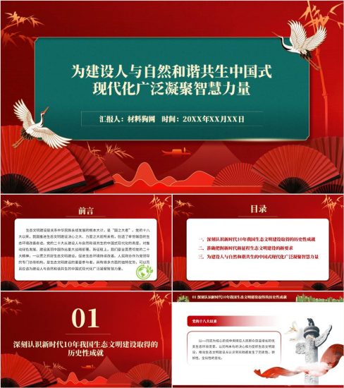 【附稿】建设人与自然和谐共生中国式现代化二十大精神党课ppt课件_党课ppt_党课课件_党课讲稿_党课材料_纵横材料网