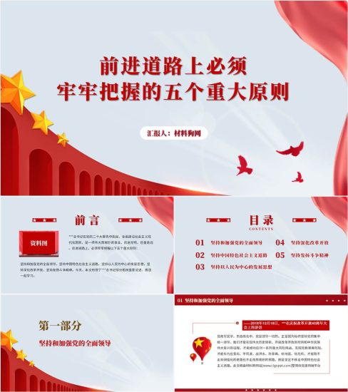 【附稿】前进道路上必须牢牢把握五个重大原则2023年重要论述学习党课ppt课件_党课ppt_党课课件_党课讲稿_党课材料_纵横材料网