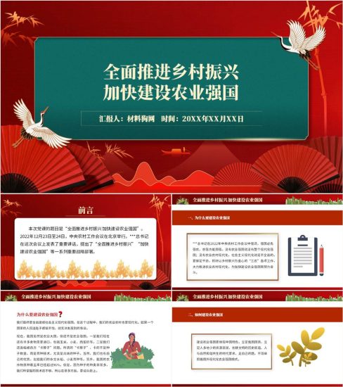 【附稿】全面推进乡村振兴加快建设农业强国农村党委党支部党课ppt课件_党课ppt_党课课件_党课讲稿_党课材料_纵横材料网