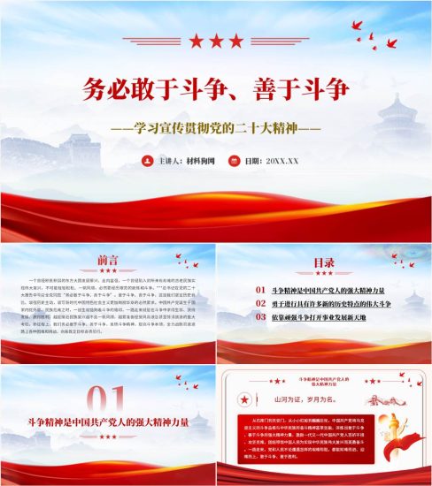 【附稿】务必敢于斗争善于斗争二十大精神ppt课件_党课ppt_党课课件_党课讲稿_党课材料_纵横材料网