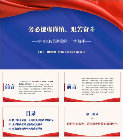 【附稿】务必谦虚谨慎艰苦奋斗二十大精神主题党日党课ppt课件_党课ppt_党课课件_党课讲稿_党课材料_纵横材料网