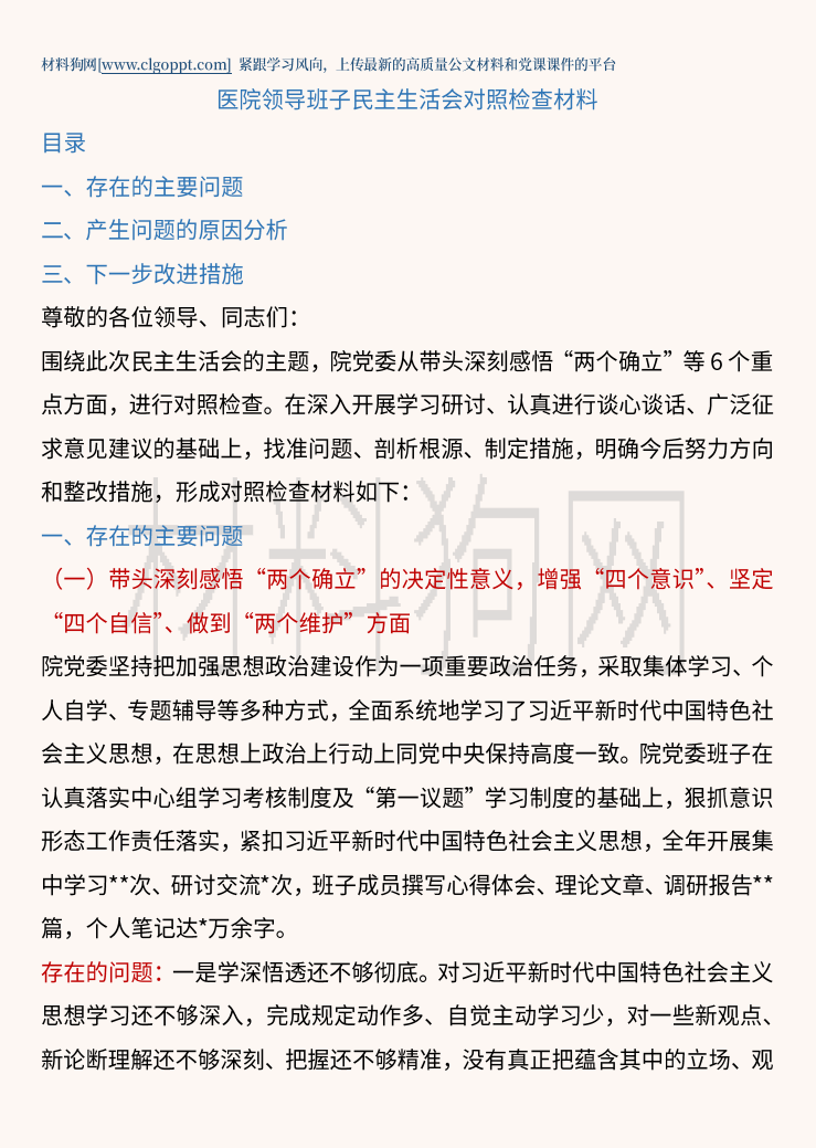 医院领导班子民主生活会对照检查材料