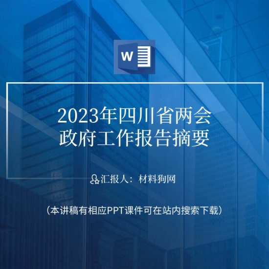 【word】2023年四川省政府工作报告简要概述ppt课件讲稿_党课ppt_党课课件_党课讲稿_党课材料_纵横材料网