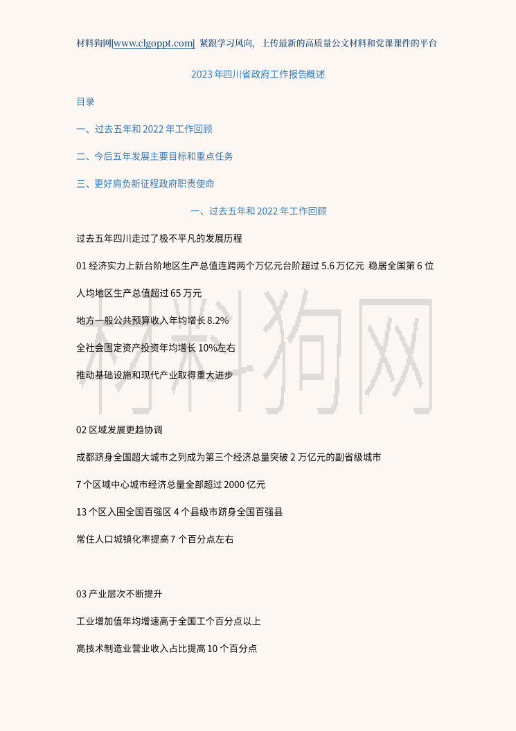 2023年四川省政府工作报告简要概述ppt课件讲稿