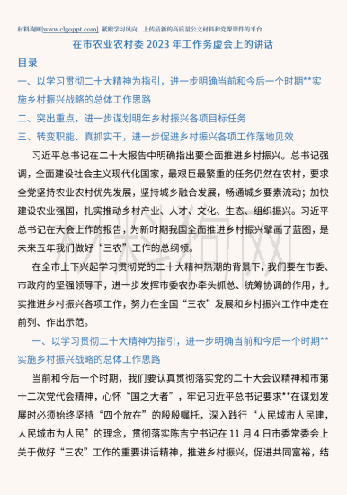 在市农业农村委2023年工作务虚会上的讲话范文讲稿_党课ppt_党课课件_党课讲稿_党课材料_纵横材料网