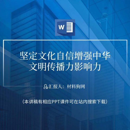【word】2023年坚定文化自信增强中华文明传播力影响力ppt课件讲稿_党课ppt_党课课件_党课讲稿_党课材料_纵横材料网