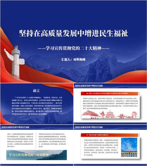 【附稿】在高质量发展中增进民生福祉民政干部学习二十大精神ppt课件_党课ppt_党课课件_党课讲稿_党课材料_纵横材料网