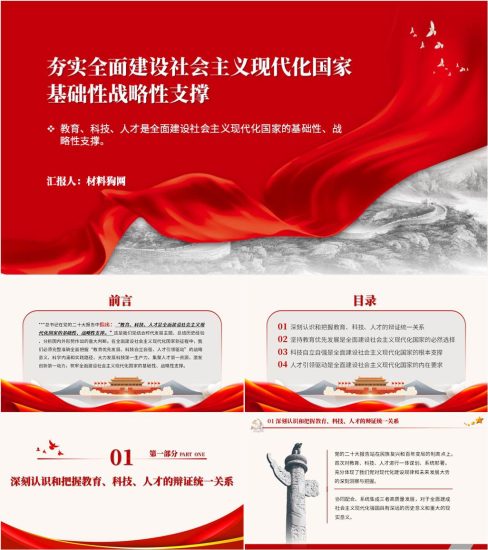 【附稿】全面建设社会主义现代化国家基础性战略性支撑教育科技人才党课ppt课件_党课ppt_党课课件_党课讲稿_党课材料_纵横材料网