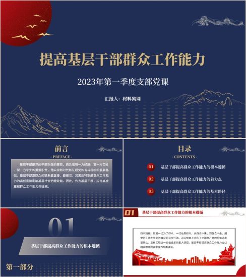 【附稿】提高基层干部群众工作能力2023年第一季度党支部党课ppt课件_党课ppt_党课课件_党课讲稿_党课材料_纵横材料网