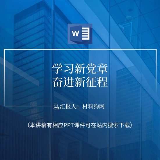 【word】学习二十大新党章支部团课ppt课件讲稿_党课ppt_党课课件_党课讲稿_党课材料_纵横材料网