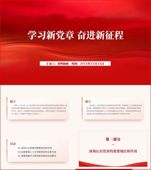 【附稿】学习二十大新党章奋进新征程ppt课件_党课ppt_党课课件_党课讲稿_党课材料_纵横材料网
