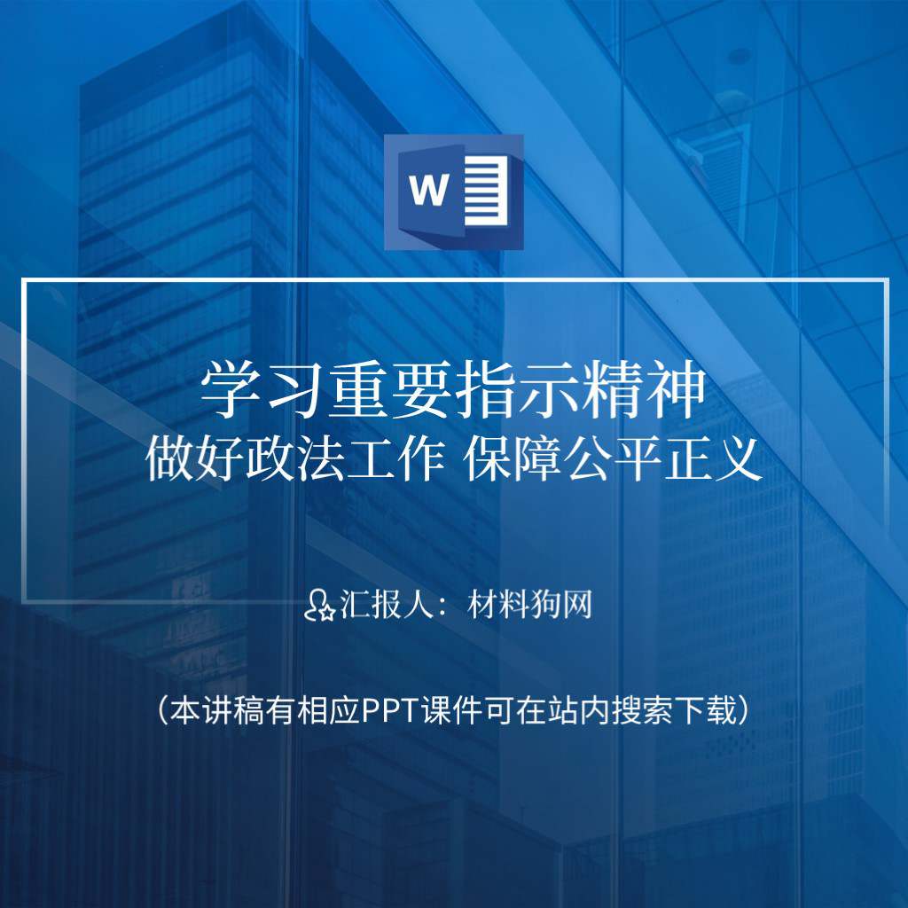 2023年对政法工作的重要指示精神党课ppt课件讲稿