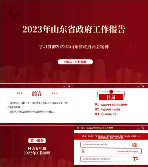 【附稿】2023年两会精神山东省政府工作报告ppt课件_党课ppt_党课课件_党课讲稿_党课材料_纵横材料网