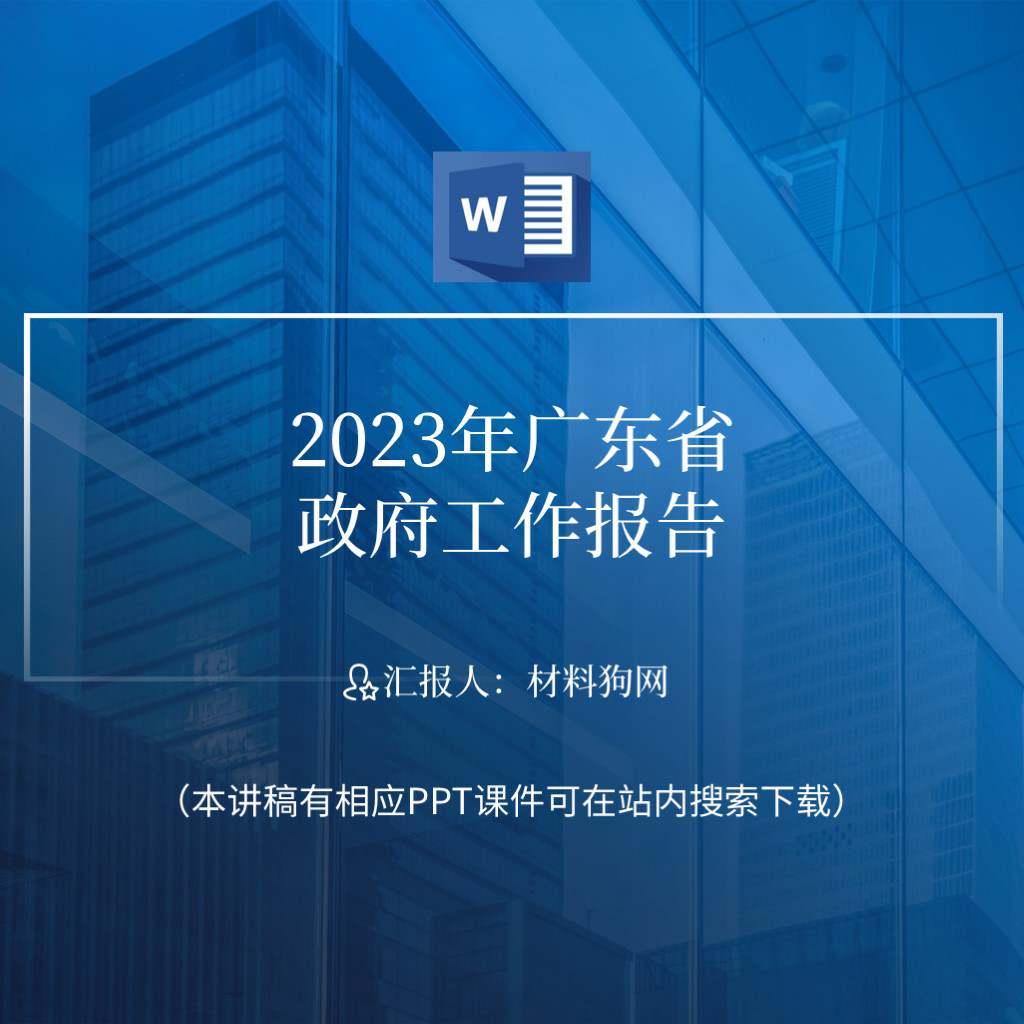 2023年广东省两会政府工作报告ppt课件讲稿