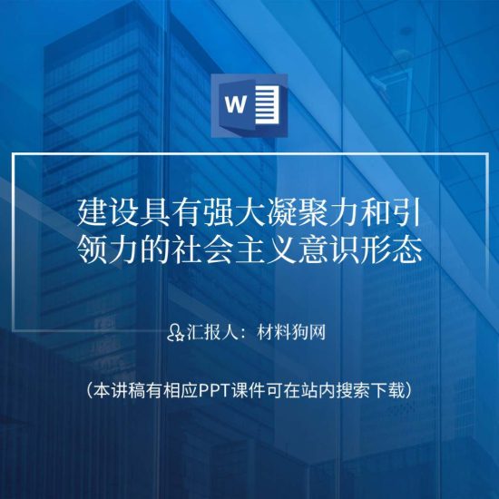 【word】建设具有强大凝聚力和引领力的社会主义意识形态二十大精神ppt课件讲稿_党课ppt_党课课件_党课讲稿_党课材料_纵横材料网