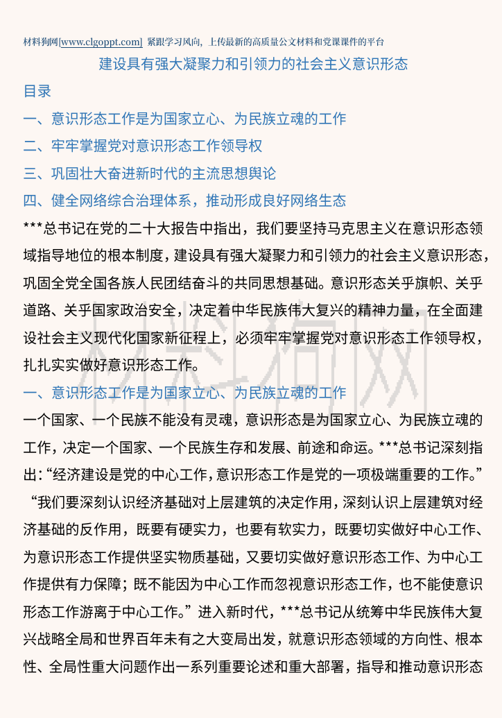 建设具有强大凝聚力和引领力的社会主义意识形态二十大精神ppt课件讲稿