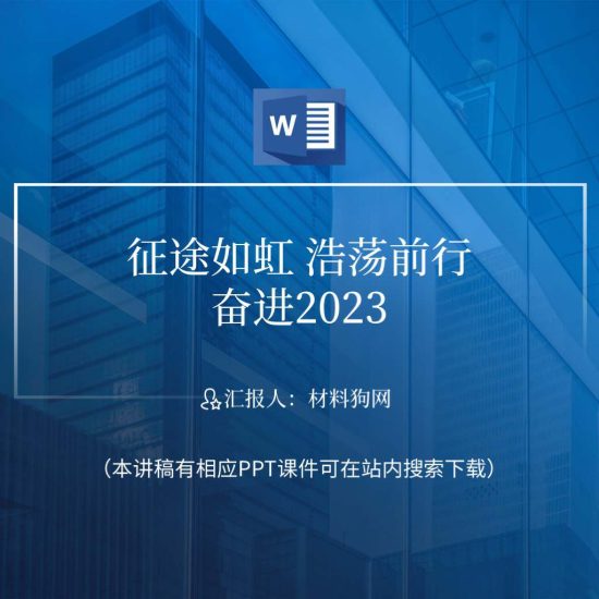 【word】落实二十大精神和省党代会任务做好2023年工作ppt课件讲稿_党课ppt_党课课件_党课讲稿_党课材料_纵横材料网