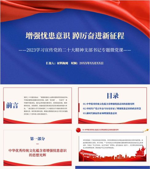 【附稿】增强忧患意识踔厉奋发新征程20大精神ppt课件_党课ppt_党课课件_党课讲稿_党课材料_纵横材料网