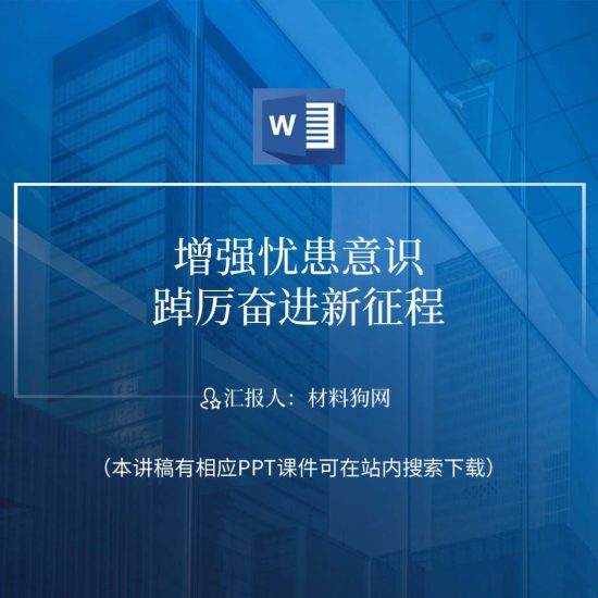 【word】增强忧患意识踔厉奋发新征程党课ppt课件讲稿_党课ppt_党课课件_党课讲稿_党课材料_纵横材料网