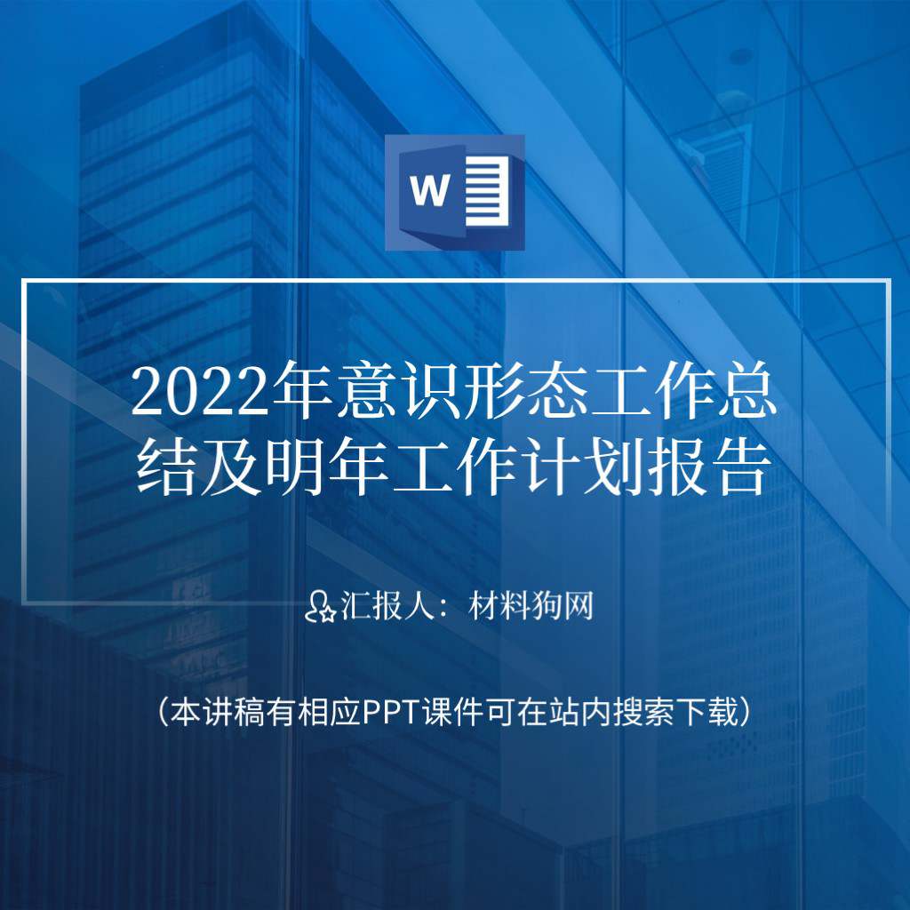 2022年意识形态工作总结报告ppt课件讲稿