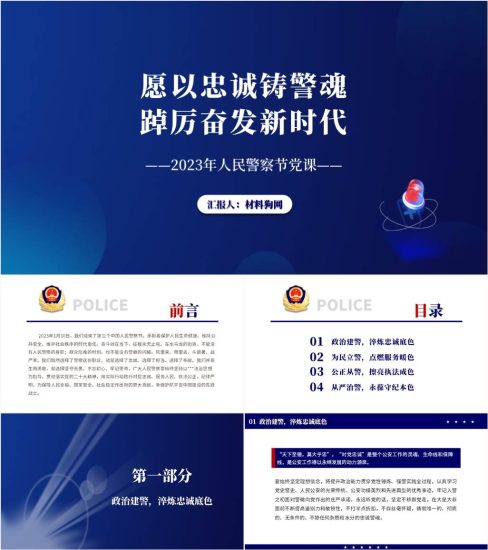 【附稿】2023年第三个人民警察节公安党课ppt课件_党课ppt_党课课件_党课讲稿_党课材料_纵横材料网