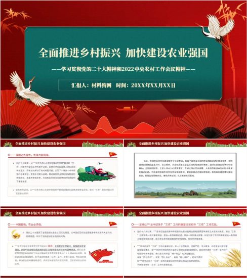 【附稿】全面推进乡村振兴加快建设农业强国专题党课ppt课件_党课ppt_党课课件_党课讲稿_党课材料_纵横材料网