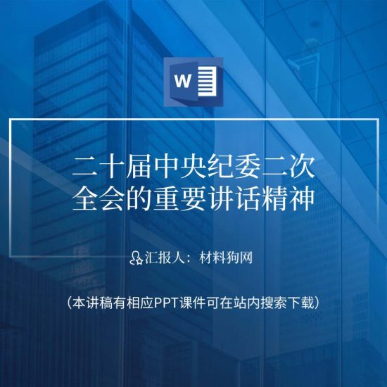 【word】二十届中央纪委二次全会重要讲话精神党课ppt课件讲稿_党课ppt_党课课件_党课讲稿_党课材料_纵横材料网