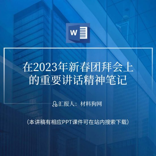 【word】学习2023年春节团拜会上的重要讲话精神ppt课件讲稿_党课ppt_党课课件_党课讲稿_党课材料_纵横材料网