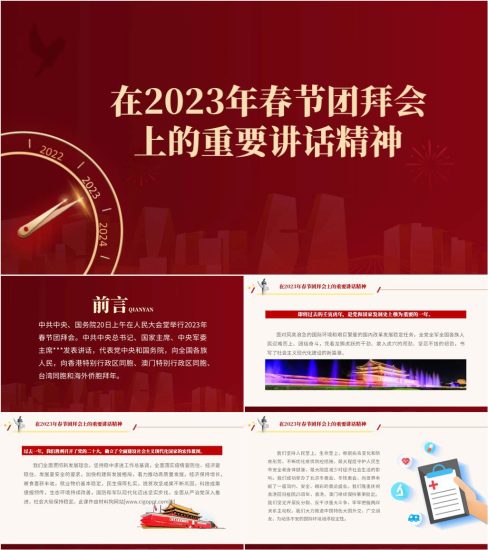 【附稿】学习领会在2023年在新春团拜会上的重要讲话精神党课ppt课件_党课ppt_党课课件_党课讲稿_党课材料_纵横材料网