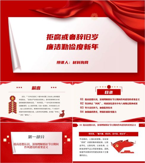 【附稿】2023年春节前廉洁提醒廉政教育党课ppt课件_党课ppt_党课课件_党课讲稿_党课材料_纵横材料网