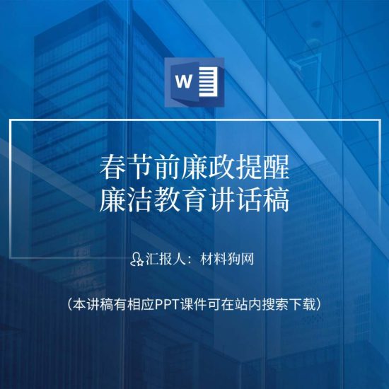 【word】2023年春节前廉政提醒讲话作风建设党课ppt课件讲稿_党课ppt_党课课件_党课讲稿_党课材料_纵横材料网