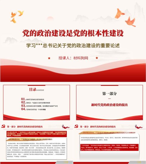 【附稿】党的政治建设是党的根本性建设重要论述党课ppt课件_党课ppt_党课课件_党课讲稿_党课材料_纵横材料网